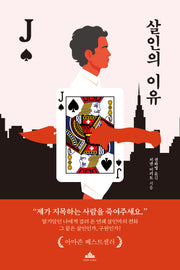 살인의 이유