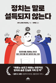 정치는 말로 설득되지 않는다