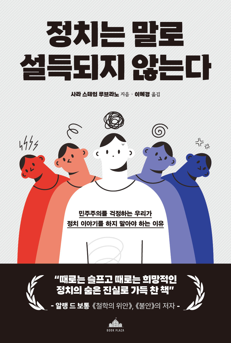 정치는 말로 설득되지 않는다