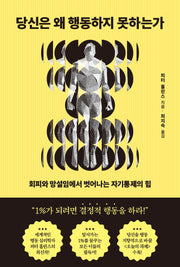 당신은 왜 행동하지 못하는가
