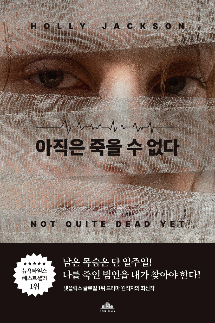 아직은 죽을 수 없다