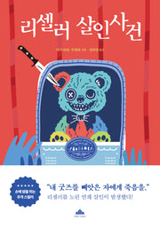 리셀러 살인사건