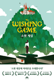 소원 게임