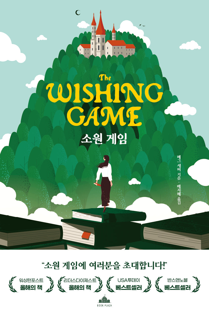 소원 게임