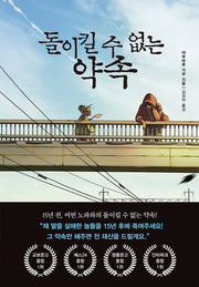 돌이킬 수 없는 약속