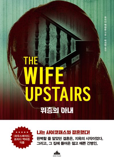 위층의 아내