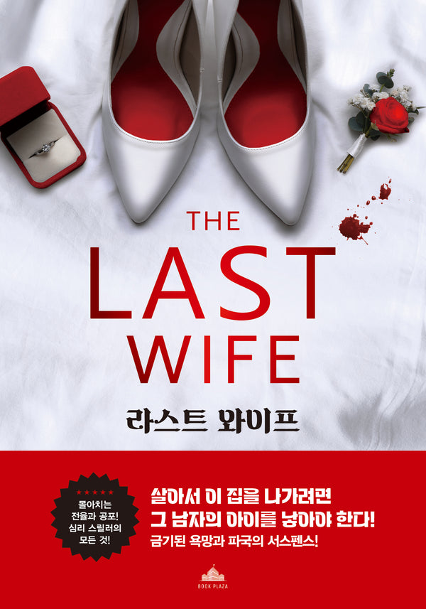 라스트 와이프
