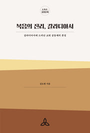 복음의 진리, 갈라디아서(Live 성경강해)
