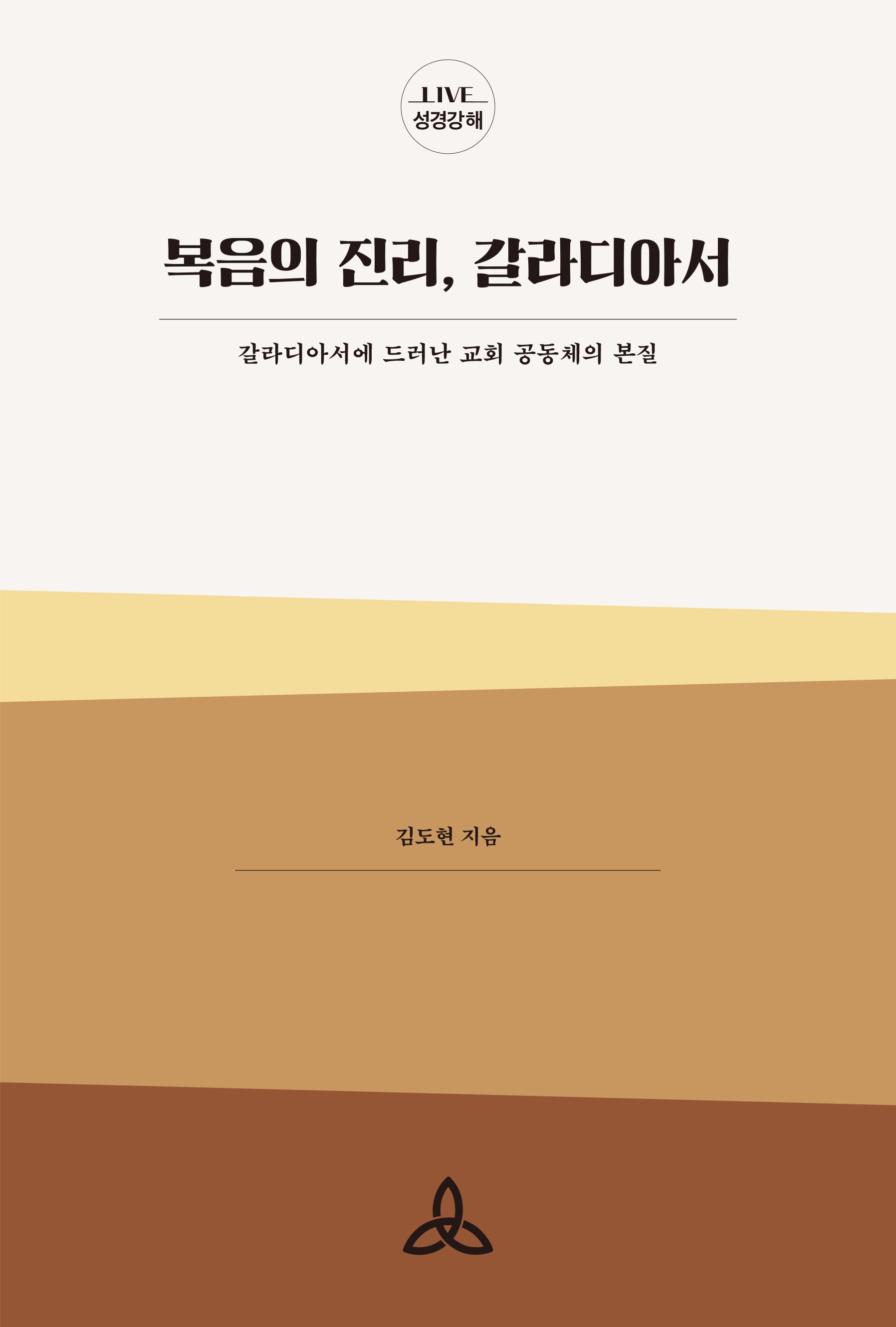 복음의 진리, 갈라디아서(Live 성경강해)