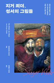지거 쾨더, 성서의 그림들(양장본 Hardcover)