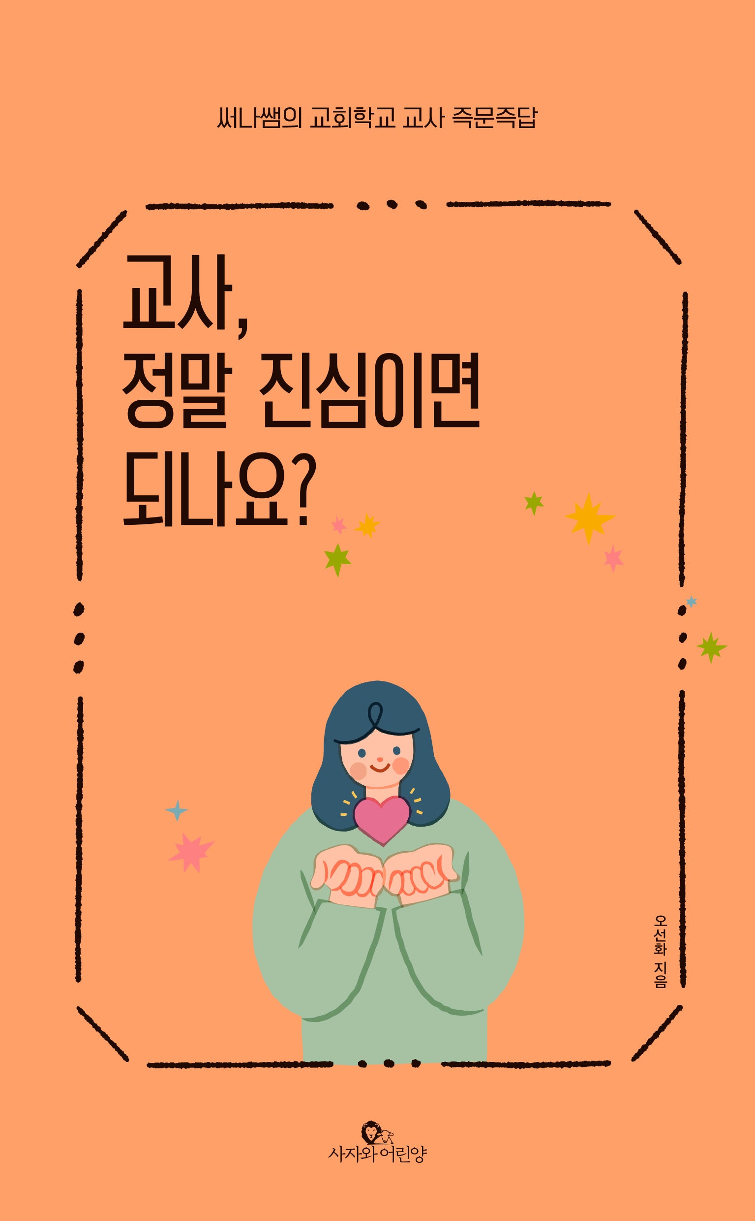 교사, 정말 진심이면 되나요?