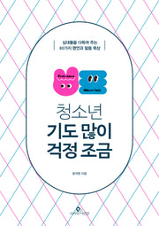 청소년, 기도 많이 걱정 조금(리커버)