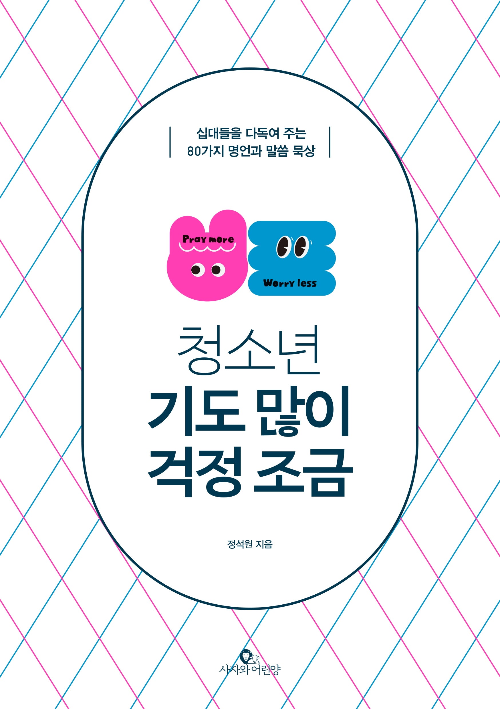 청소년, 기도 많이 걱정 조금(리커버)