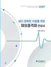 체외충격파 안내서(보다 정확한 치료를 위한)