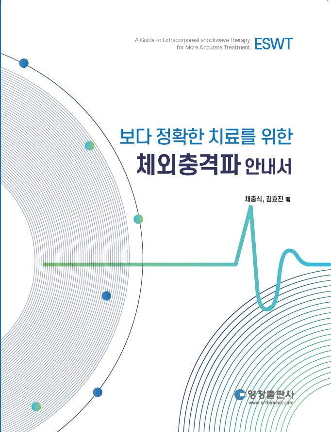 체외충격파 안내서(보다 정확한 치료를 위한)