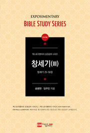 창세기 3(인도자용)(개정판)(엑스포지멘터리 성경공부 시리즈)