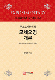 엑스포지멘터리 모세오경 개론(개정판)(엑스포지멘터리 주석 시리즈)
