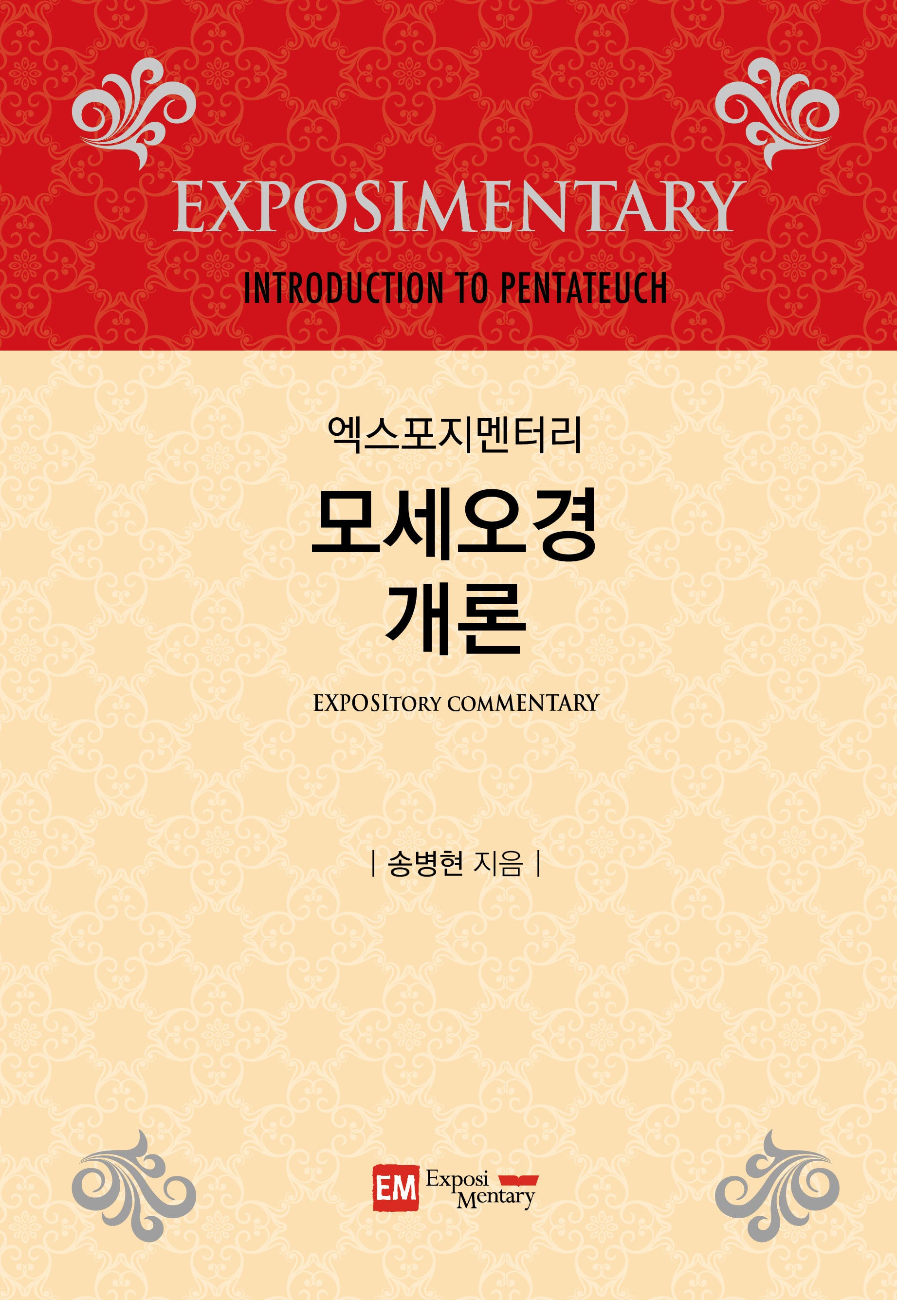 엑스포지멘터리 모세오경 개론(개정판)(엑스포지멘터리 주석 시리즈)