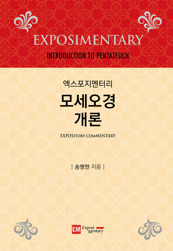 엑스포지멘터리 모세오경 개론(개정판)(엑스포지멘터리 주석 시리즈)