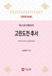 엑스포지멘터리 고린도전·후서(엑스포지멘터리 주석)