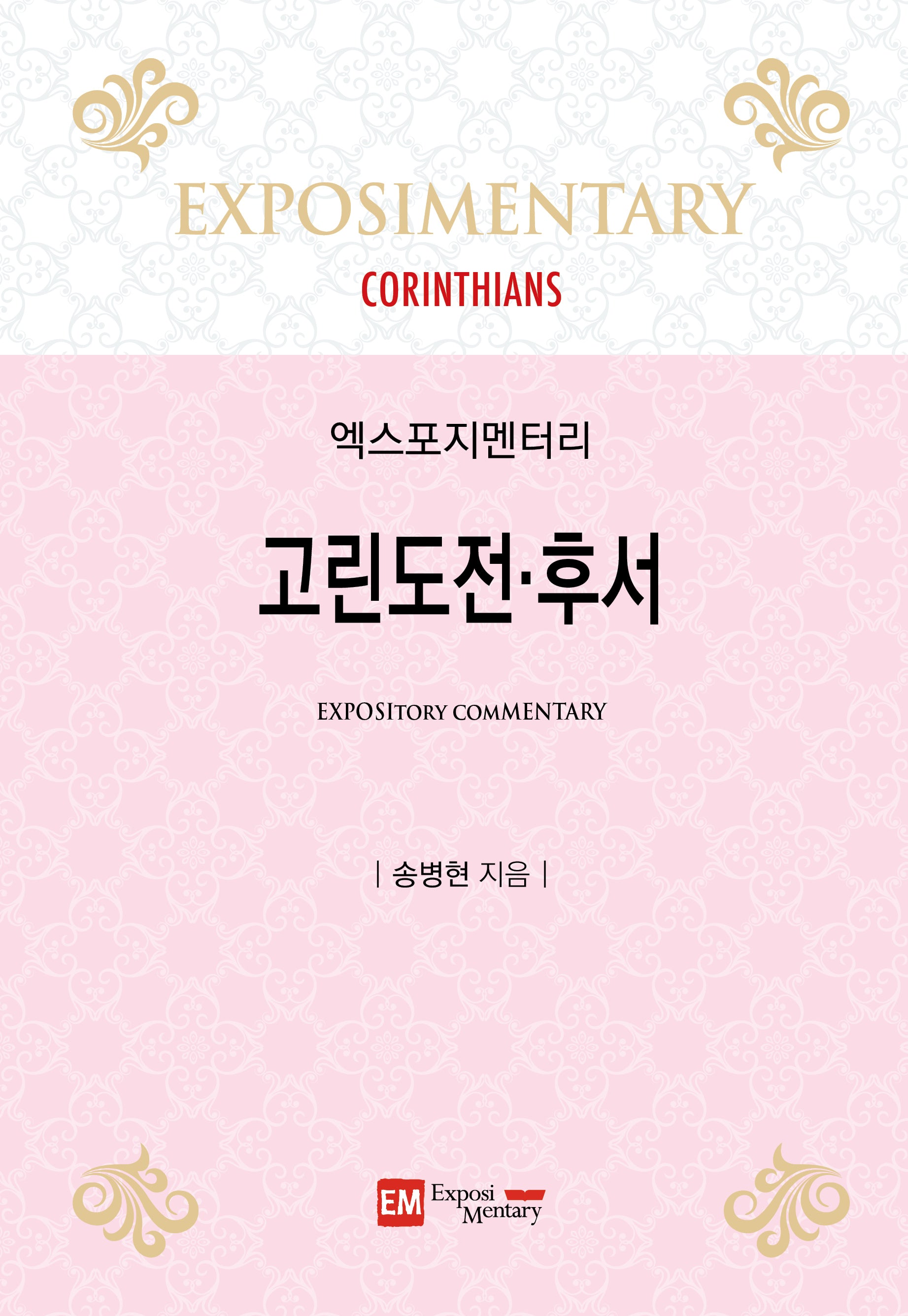엑스포지멘터리 고린도전·후서(엑스포지멘터리 주석)
