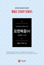 요한복음 2(학습자용)(엑스포지멘터리 성경공부 시리즈)