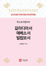 엑스포지멘터리 갈라디아서·에베소서·빌립보서(양장본 Hardcover)