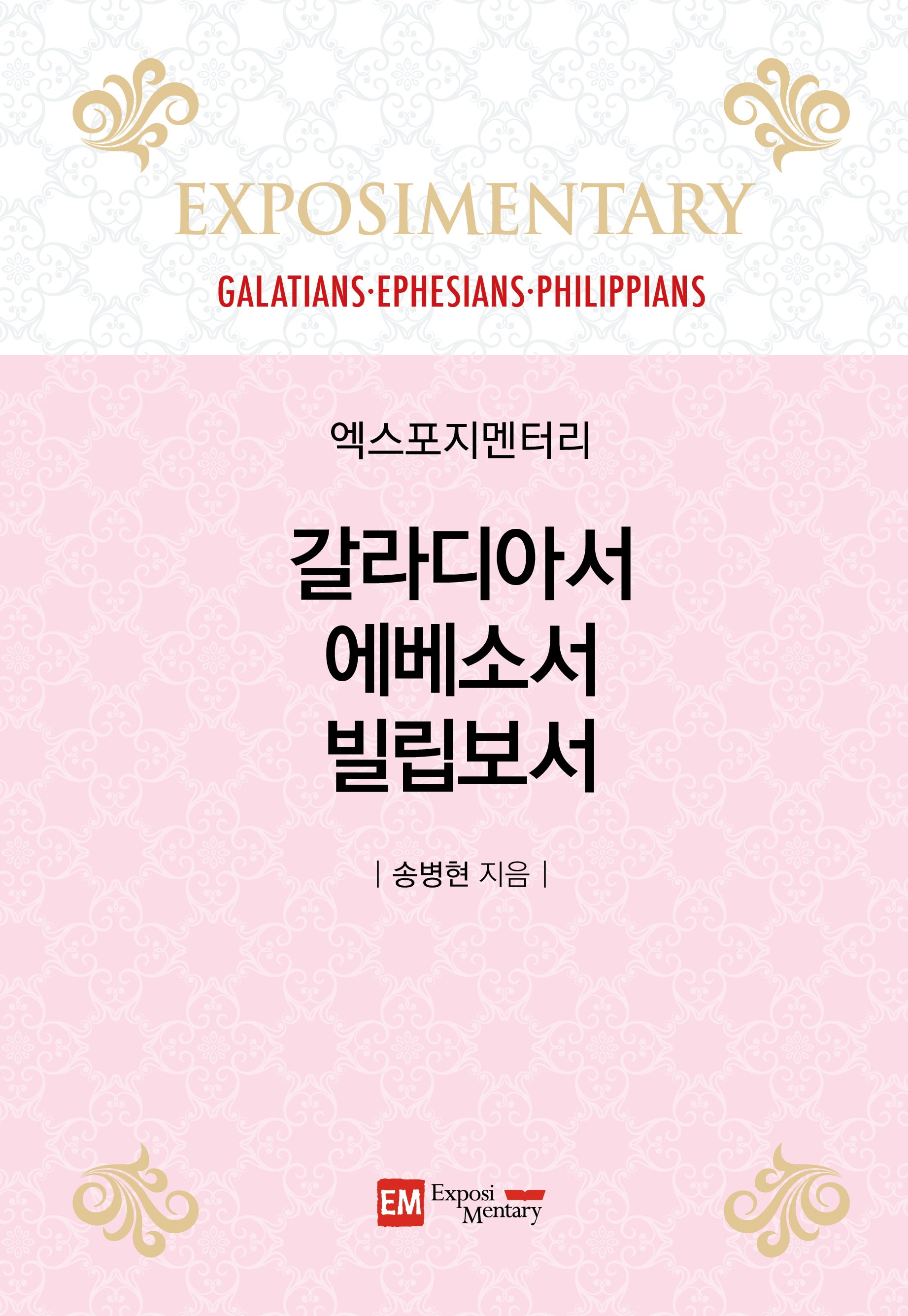 엑스포지멘터리 갈라디아서·에베소서·빌립보서(양장본 Hardcover)