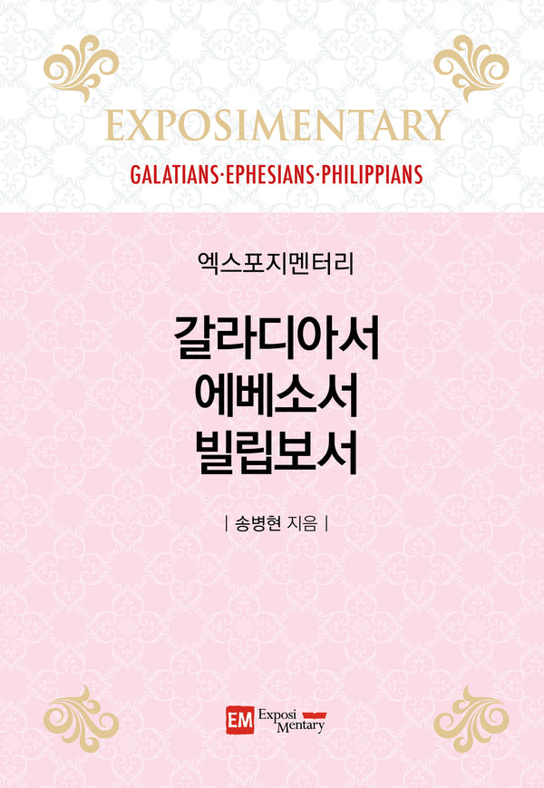 엑스포지멘터리 갈라디아서·에베소서·빌립보서(양장본 Hardcover)