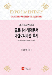 골로새서·빌레몬서·데살로니가전·후서(엑스포지멘터리)(양장본 Hardcover)
