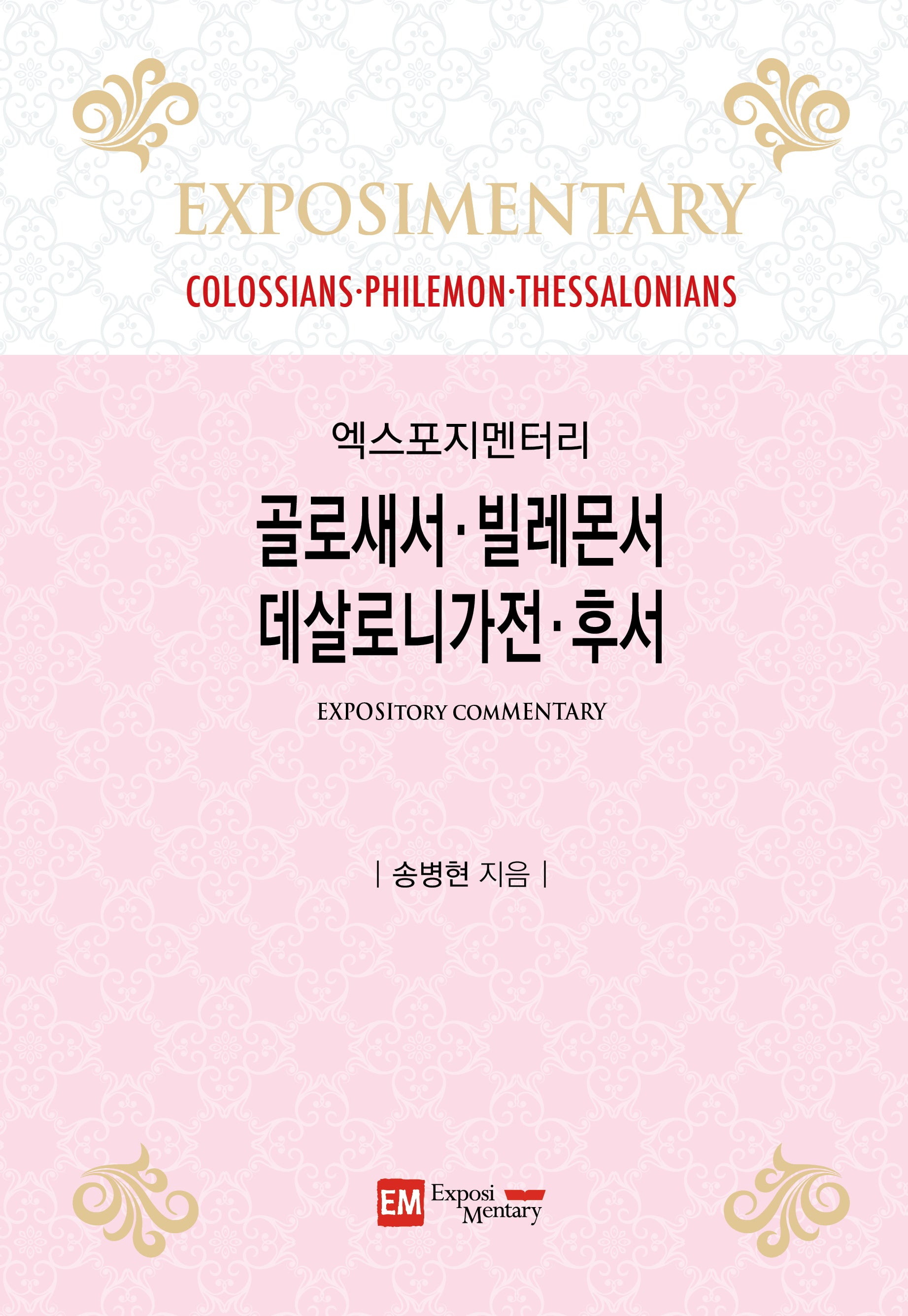 골로새서·빌레몬서·데살로니가전·후서(엑스포지멘터리)(양장본 Hardcover)