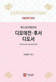 디모데전·후서·디도서