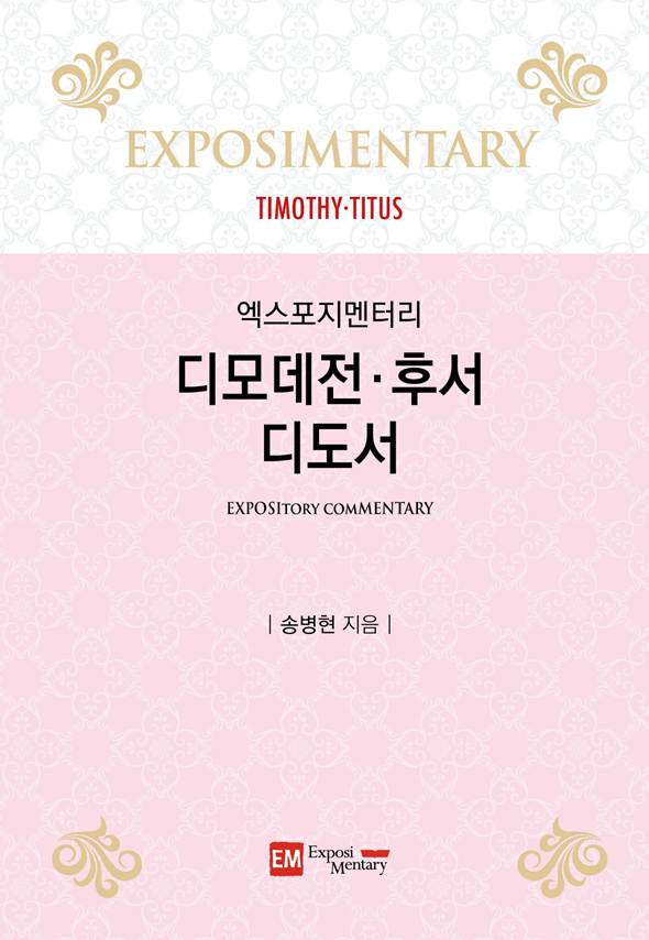 디모데전·후서·디도서