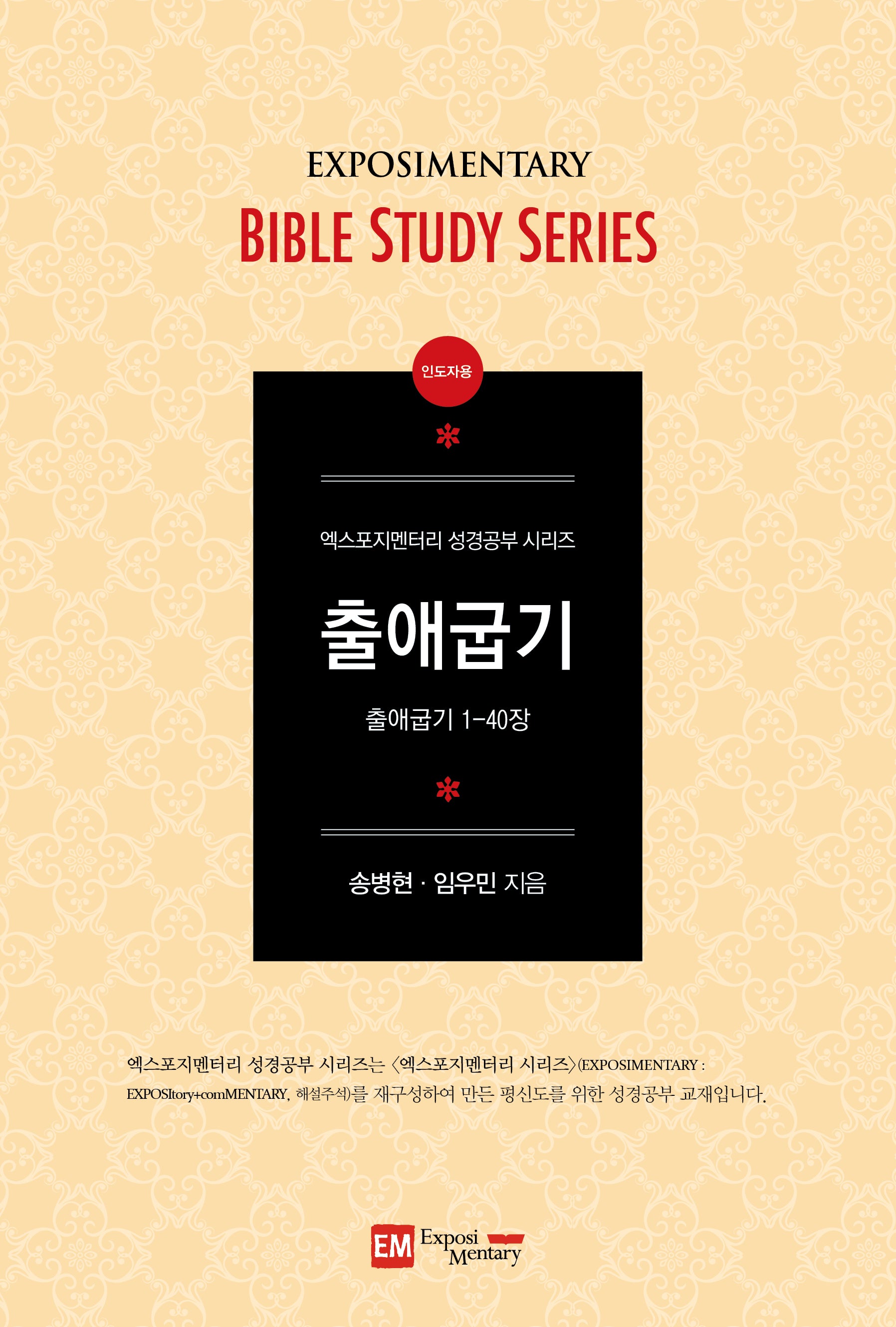 출애굽기 (인도자용)(엑스포지멘터리 성경공부 시리즈)