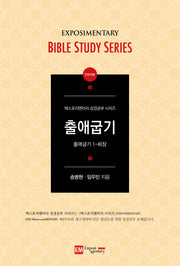 출애굽기 (인도자용)(엑스포지멘터리 성경공부 시리즈)