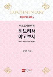 히브리서·야고보서(양장본 Hardcover)