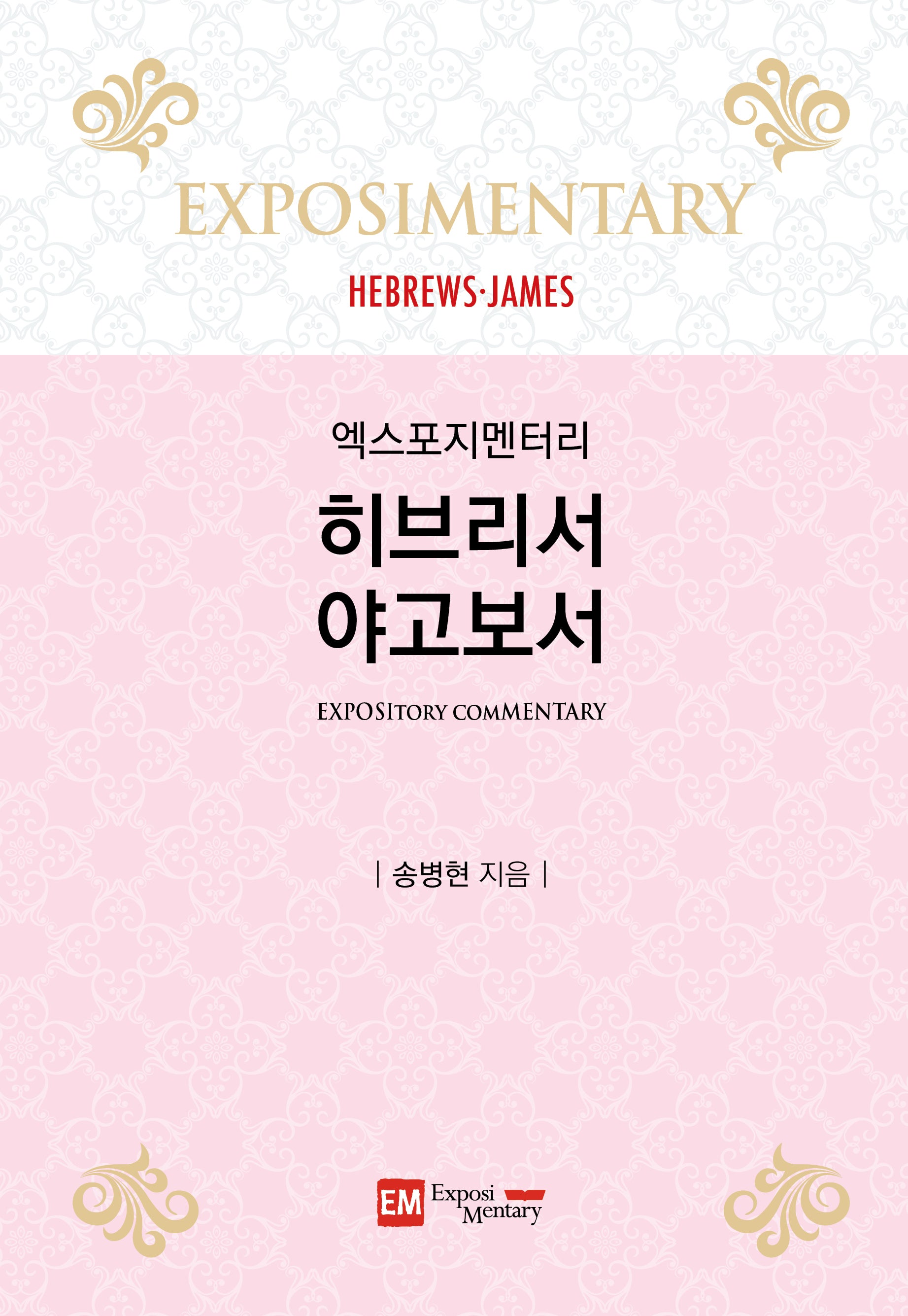 히브리서·야고보서(양장본 Hardcover)