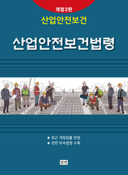 산업안전보건법령(개정판 3판)