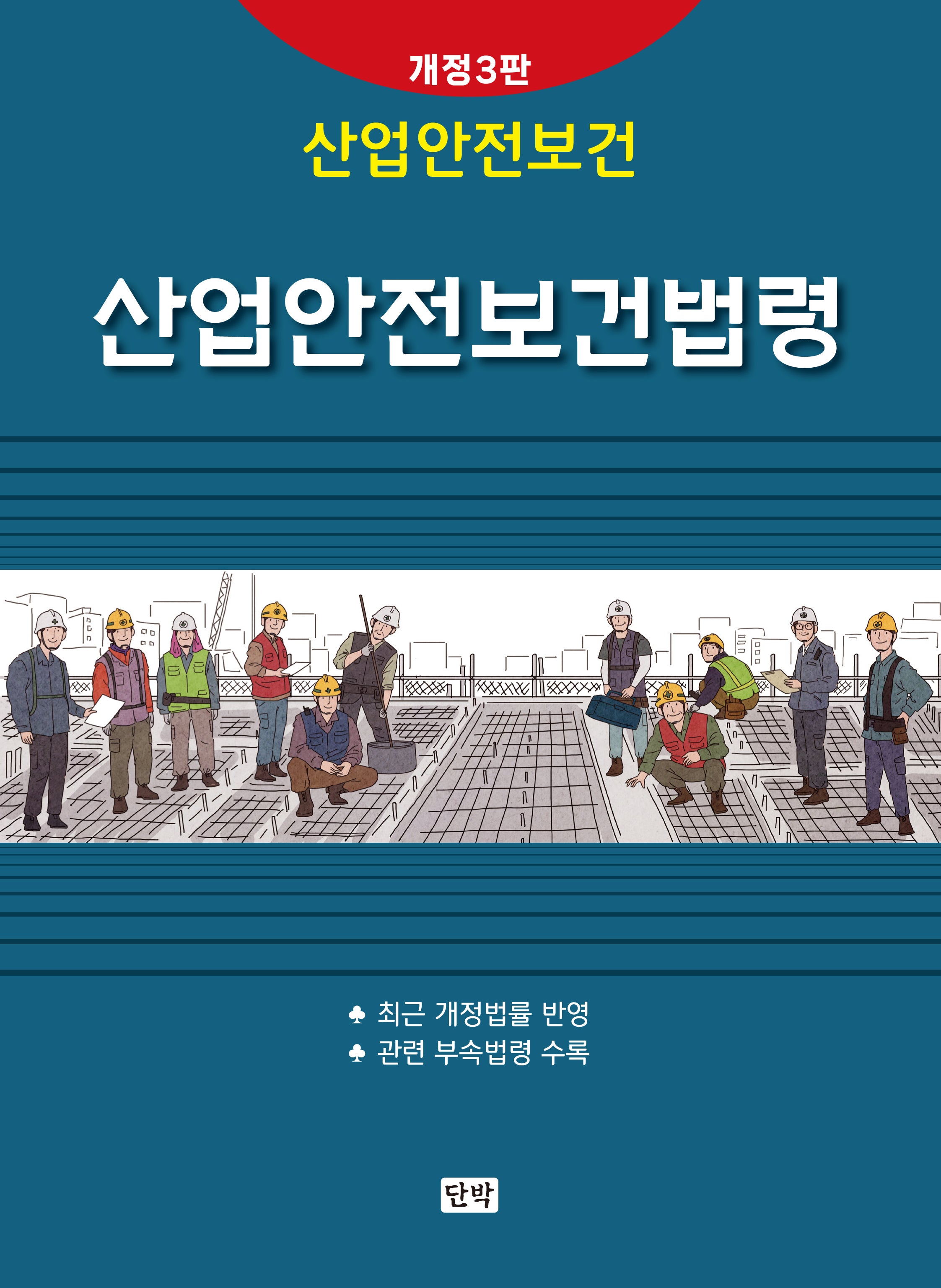 산업안전보건법령(개정판 3판)