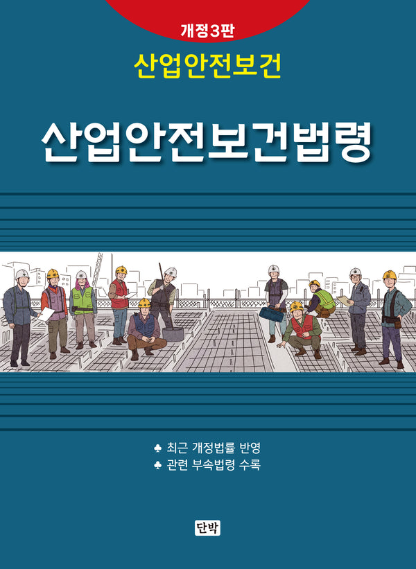 산업안전보건법령(개정판 3판)