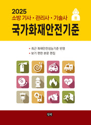 2025 국가화재안전기준