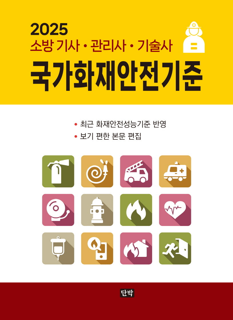 2025 국가화재안전기준