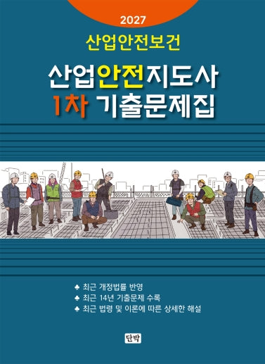 2027 산업안전보건 산업안전지도사 1차 기출문제집(개정판 4판)