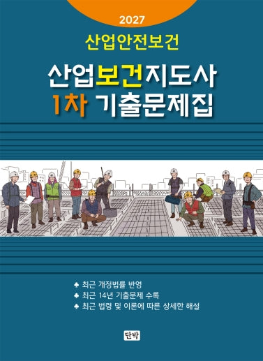 2027 산업안전보건 산업보건지도사 1차 기출문제집(개정판 4판)