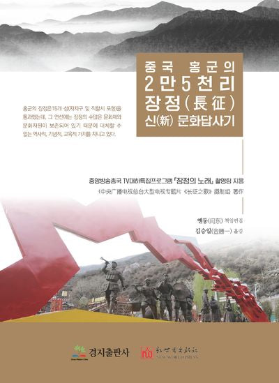 중국 홍군의 2만5천리 장정 신 문화답사기