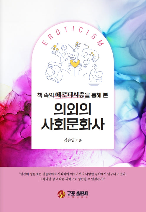 의외의 사회문화사(책 속의 에로티시즘을 통해 본)(양장본 Hardcover)