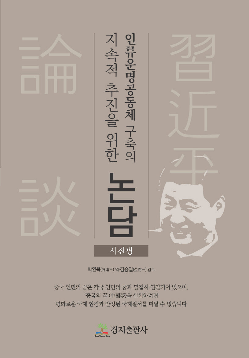 인류운명공동체 구축의 지속적 추진을 위한 논담
