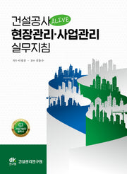 ALIVE 건설공사 현장관리·사업관리 실무지침