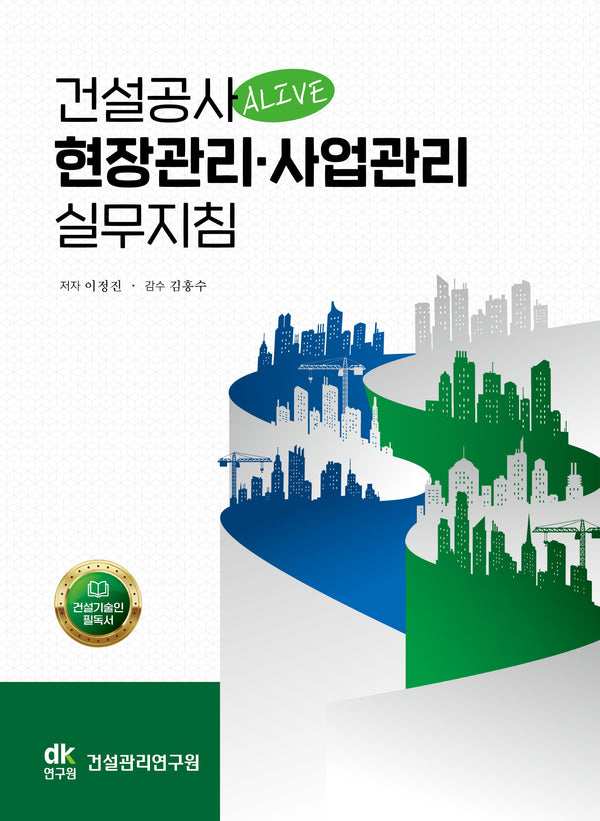 ALIVE 건설공사 현장관리·사업관리 실무지침