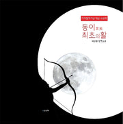 동이 최초의 활